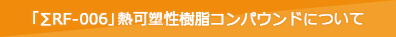 「ΣRF-006」熱可塑性樹脂コンパウンドについて