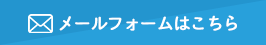 メールフォームはこちら