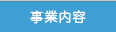 事業内容
