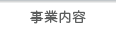 事業内容