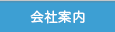 会社案内