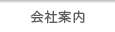 会社案内