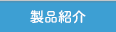 製品紹介