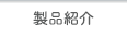 製品紹介