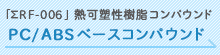 PC/ABSベースコンパウンド