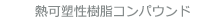 熱可塑性樹脂コンパウンド