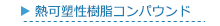 熱可塑性樹脂コンパウンド