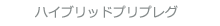 ハイブリッドプリプレグ
