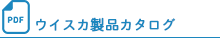 ウイスカ製品カタログ