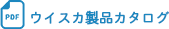 ウイスカ製品カタログ