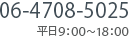 06-4708-5025(平日9：00～18：00)