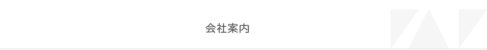 会社案内