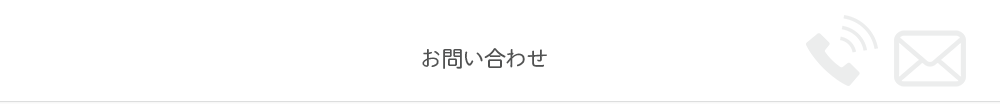 お問い合わせ