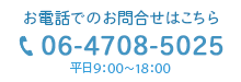 お電話でのお問合せはこちら：06-4708-5025(平日9：00～18：00)