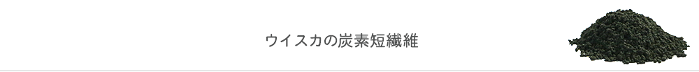 ウイスカの炭素短繊維
