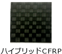 イメージ図：ハイブリッドCFRP