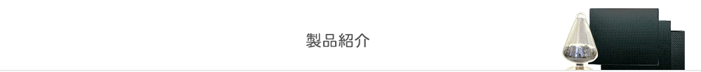 製品紹介